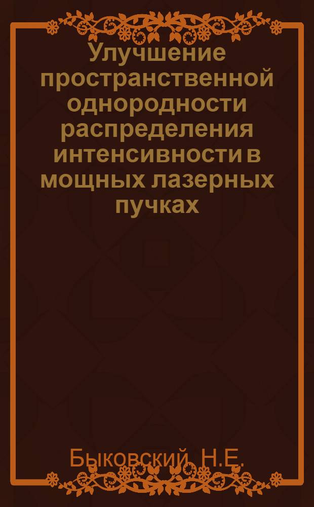 Улучшение пространственной однородности распределения интенсивности в мощных лазерных пучках