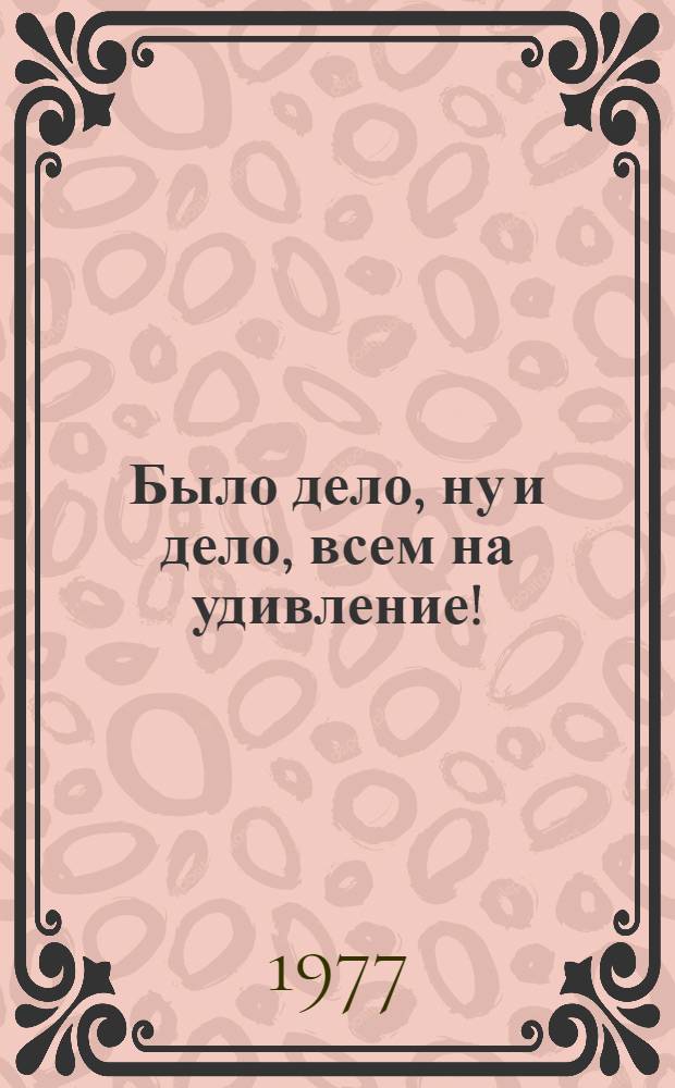 Было дело, ну и дело, всем на удивление! : Стихи : Для мл. шк. возраста