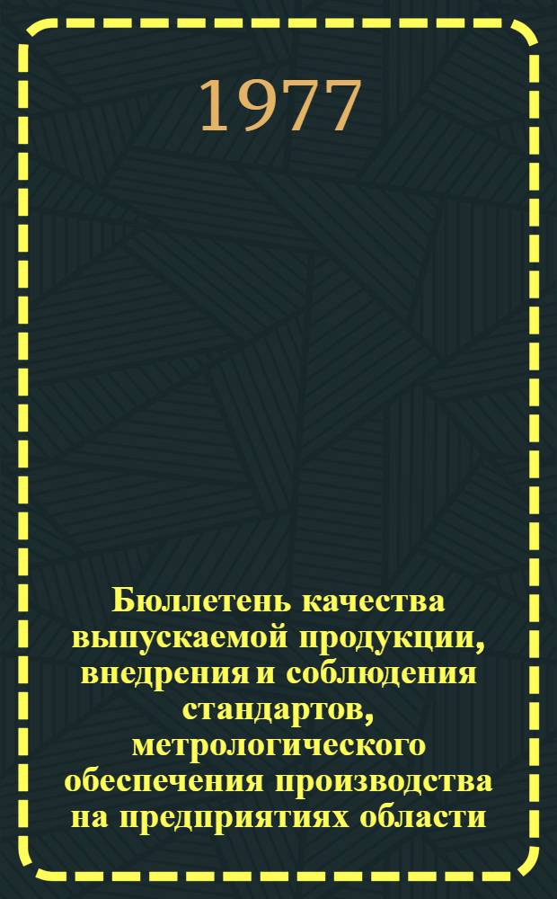 Бюллетень качества выпускаемой продукции, внедрения и соблюдения стандартов, метрологического обеспечения производства на предприятиях области