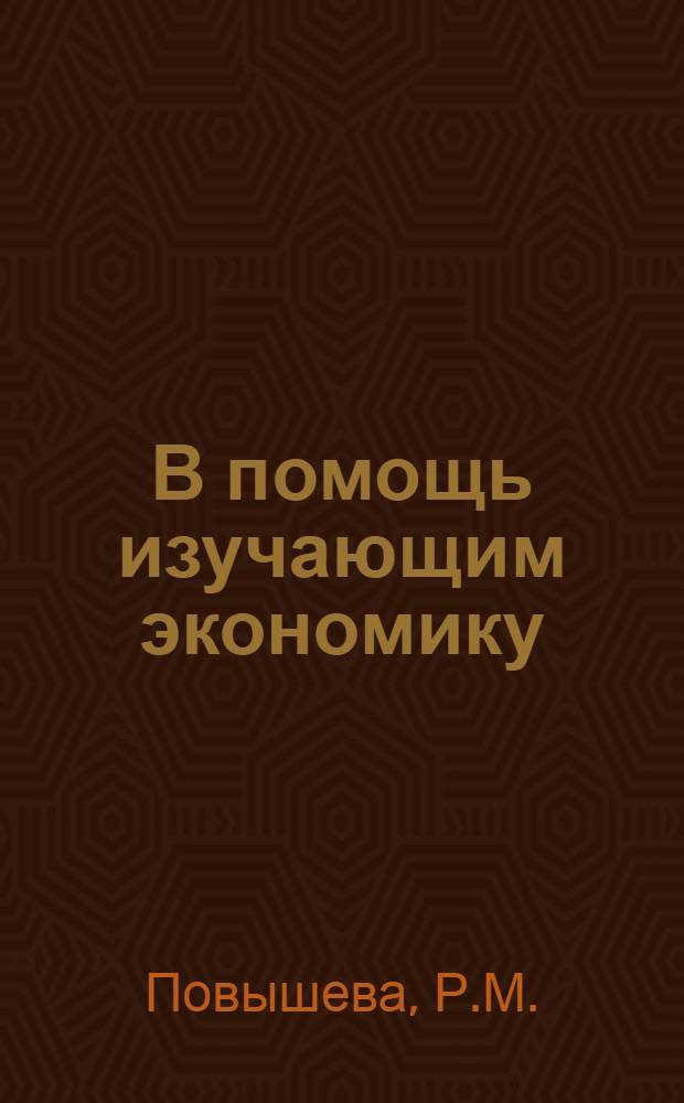 В помощь изучающим экономику : [1-5]. [3] : Технически обоснованные нормы и материальное стимулирование