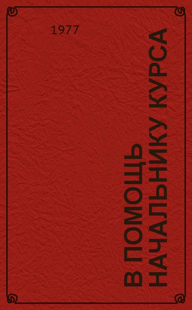 В помощь начальнику курса : Метод. пособие