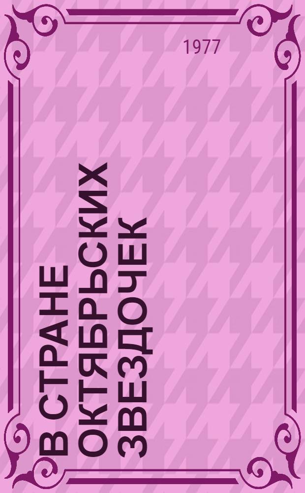 В стране Октябрьских звездочек : методические рекомендации в помощь вожатому пионерского лагеря. Ч. 3