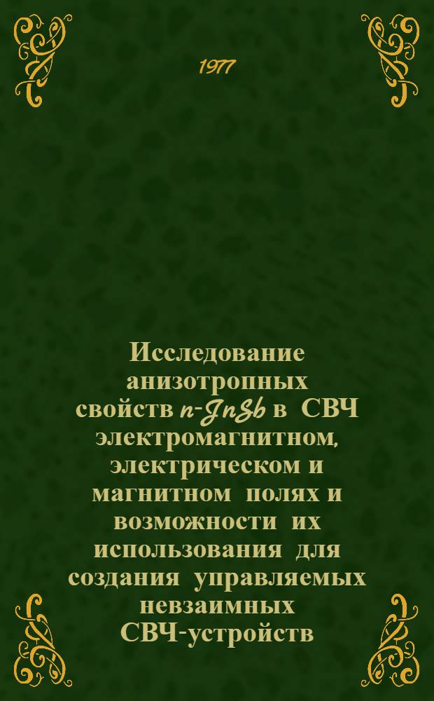 Исследование анизотропных свойств n-JnSb в СВЧ электромагнитном, электрическом и магнитном полях и возможности их использования для создания управляемых невзаимных СВЧ-устройств : Автореф. дис. на соиск. учен. степени канд. техн. наук : (01.04.10)