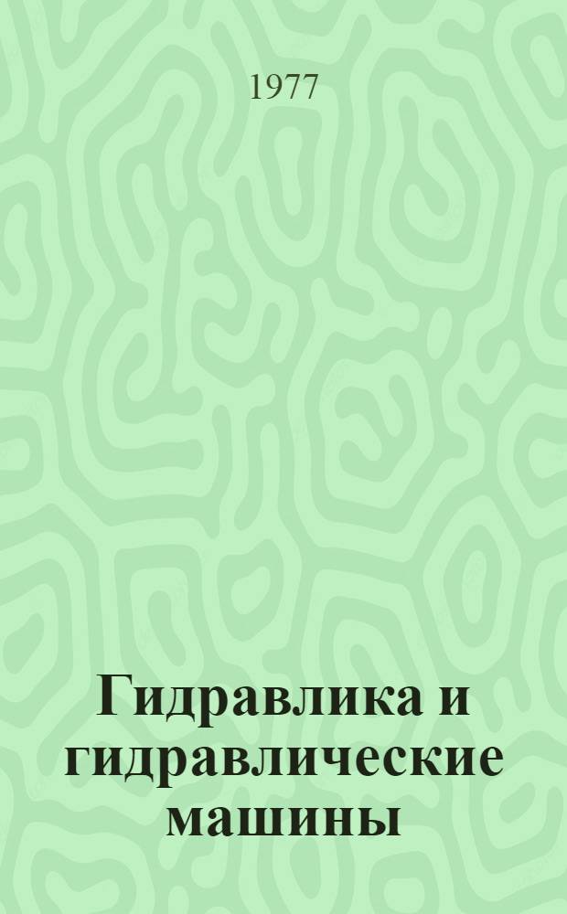 Гидравлика и гидравлические машины : Учеб. пособие
