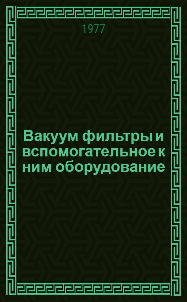 Вакуум фильтры и вспомогательное к ним оборудование : Шифр 1-2-77
