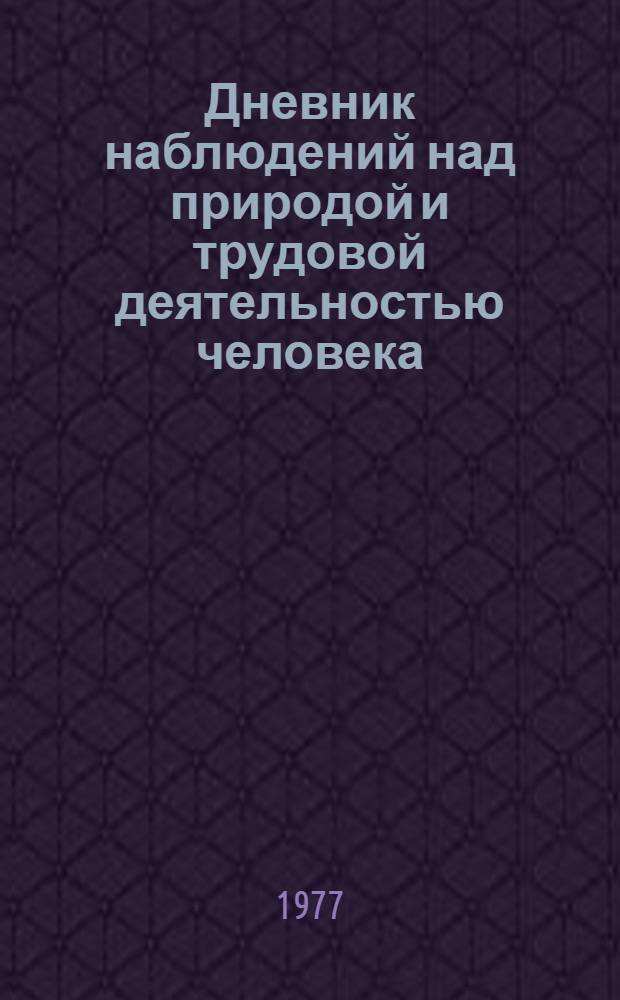 Дневник наблюдений над природой и трудовой деятельностью человека : 2 кл. : Пособие для учащихся