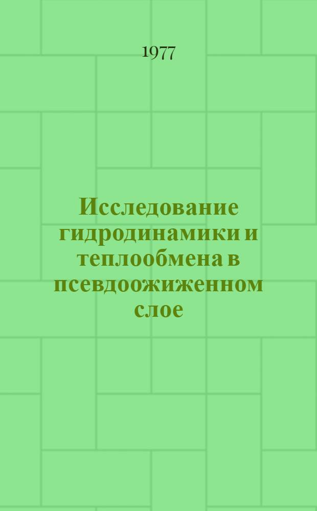 Исследование гидродинамики и теплообмена в псевдоожиженном слое : Автореф. дис. на соиск. учен. степени канд. техн. наук : (05.14.04)