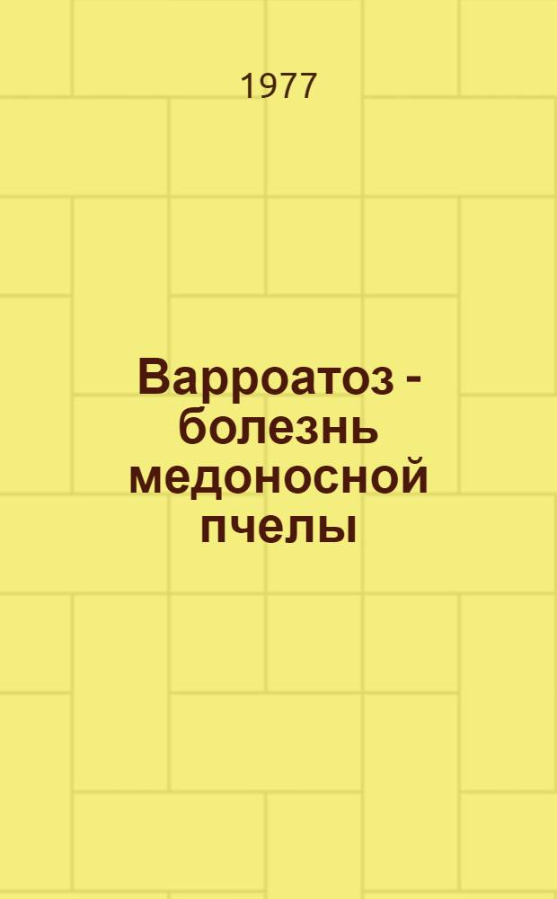Варроатоз - болезнь медоносной пчелы : Сб. статей