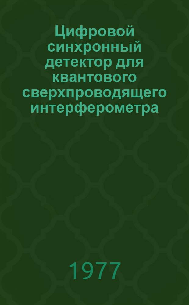 Цифровой синхронный детектор для квантового сверхпроводящего интерферометра