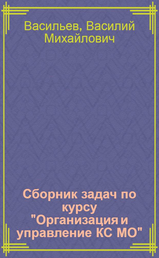 Сборник задач по курсу "Организация и управление КС МО" : Учеб. пособие