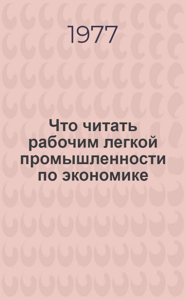 Что читать рабочим легкой промышленности по экономике : Рек. указ. литературы