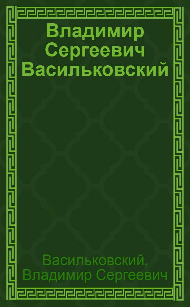 Владимир Сергеевич Васильковский : Каталог выставки