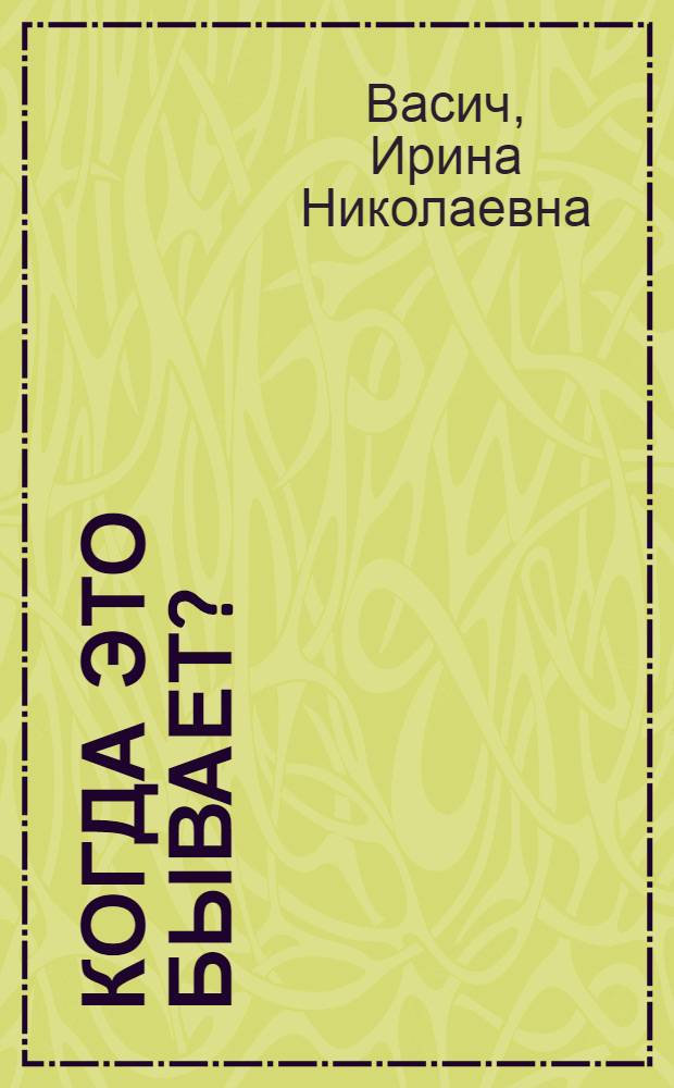 Когда это бывает? : Альбом для раскрашивания с текстом : Для дошкольного возраста
