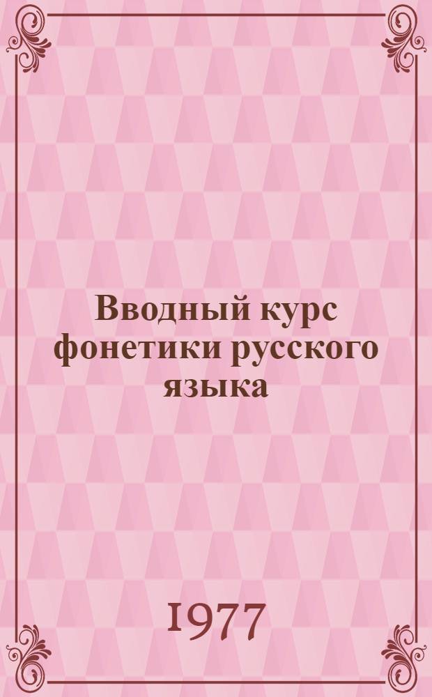 Вводный курс фонетики русского языка : Для студентов-иностранцев подгот. фак. Вып. 2