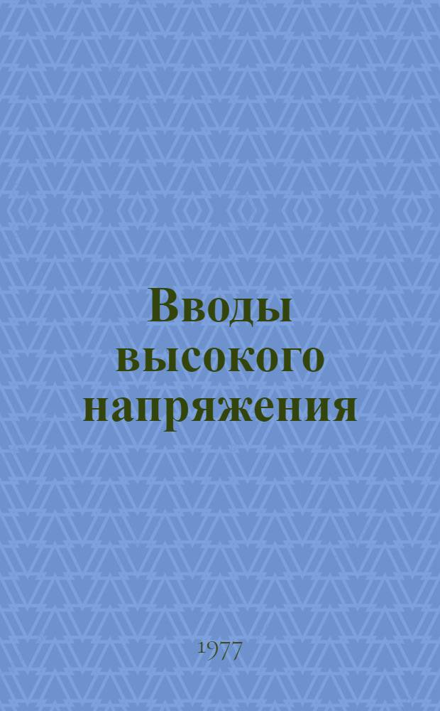 Вводы высокого напряжения : Каталог