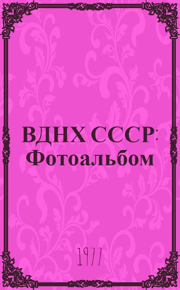 ВДНХ СССР : Фотоальбом