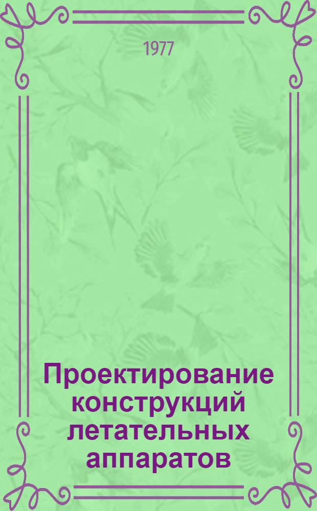 Проектирование конструкций летательных аппаратов : [Учеб. пособие]. Ч. 3 : Несущие поверхности, механизмы и приводы органов управления