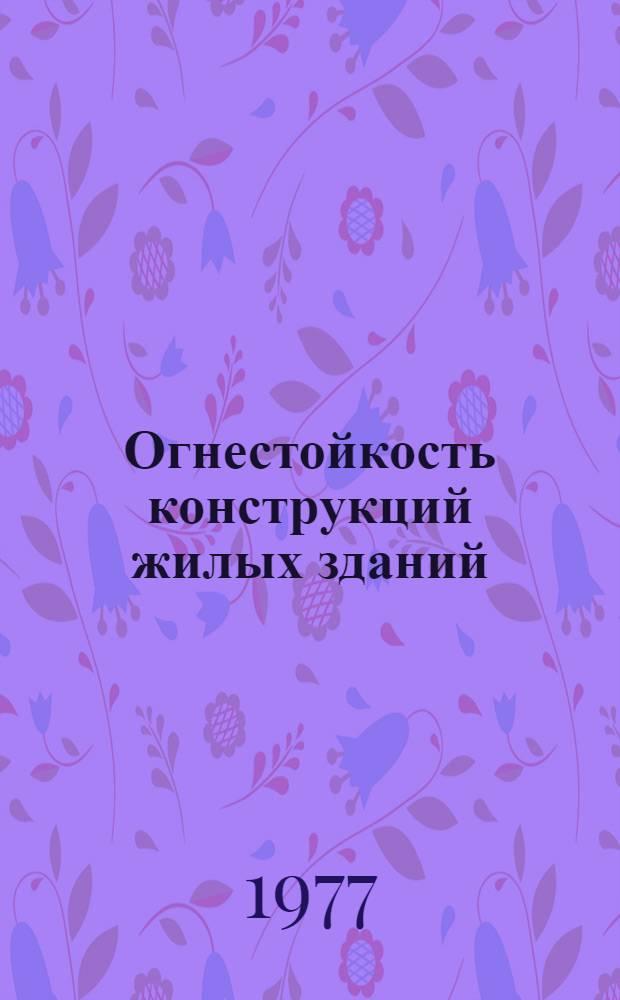 Огнестойкость конструкций жилых зданий : Обзор