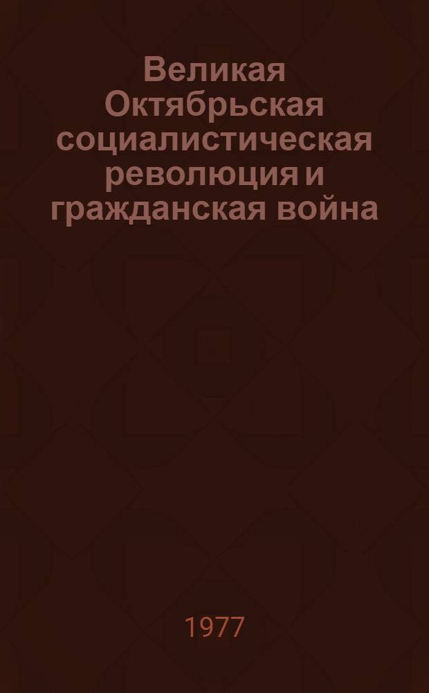 Великая Октябрьская социалистическая революция и гражданская война : Указ. сов. литературы..