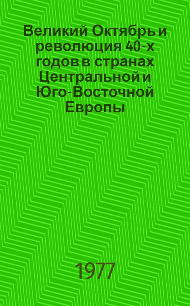 Великий Октябрь и революция 40-х годов в странах Центральной и Юго-Восточной Европы : Указ. литературы, 1967-1976 [В 4-х ч.]. Ч. 1 : Общий раздел. Албания. Болгария. Венгрия