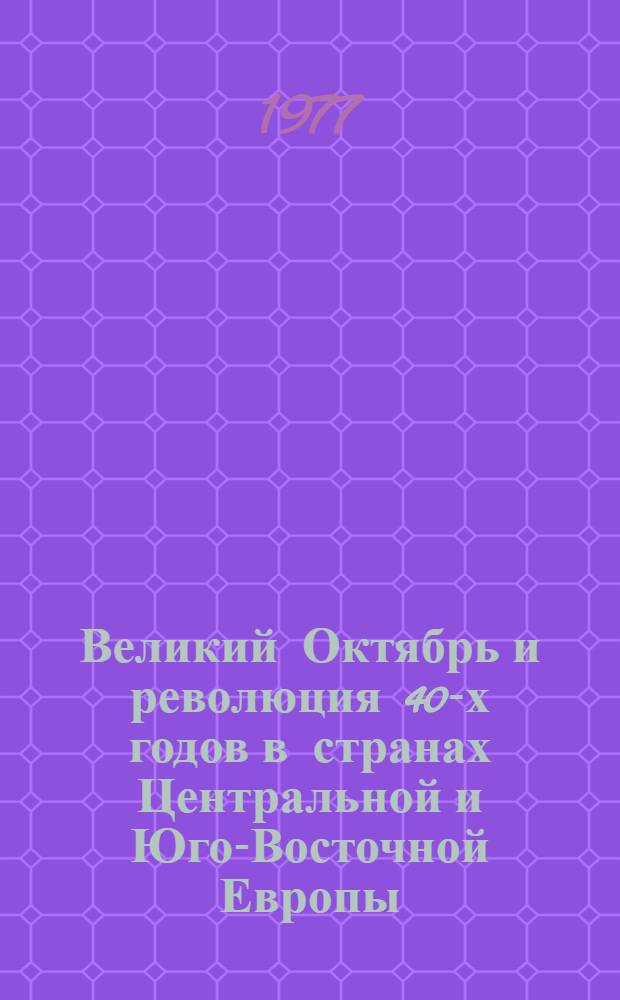 Великий Октябрь и революция 40-х годов в странах Центральной и Юго-Восточной Европы : Указ. литературы, 1967-1976 [В 4-х ч.]. Ч. 4. Прил. : Авторский указатель