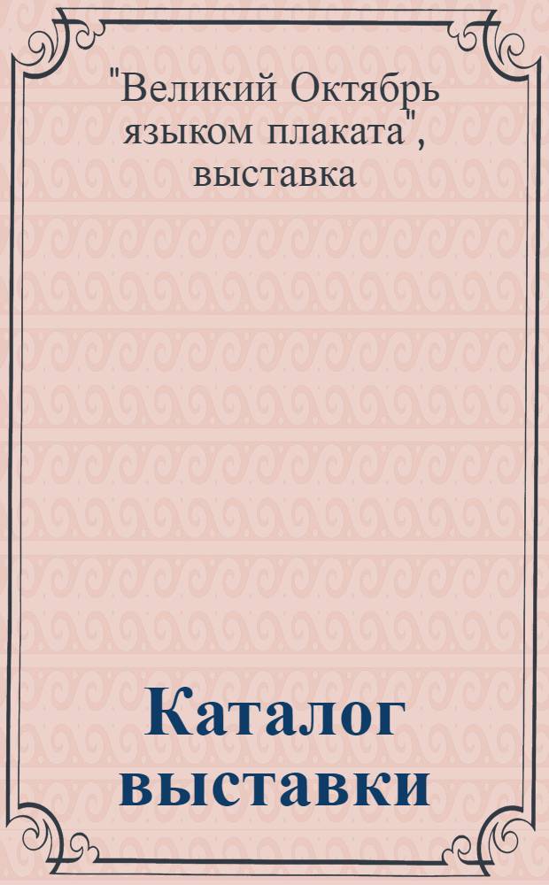 Каталог выставки : (По материалам фонда музея)