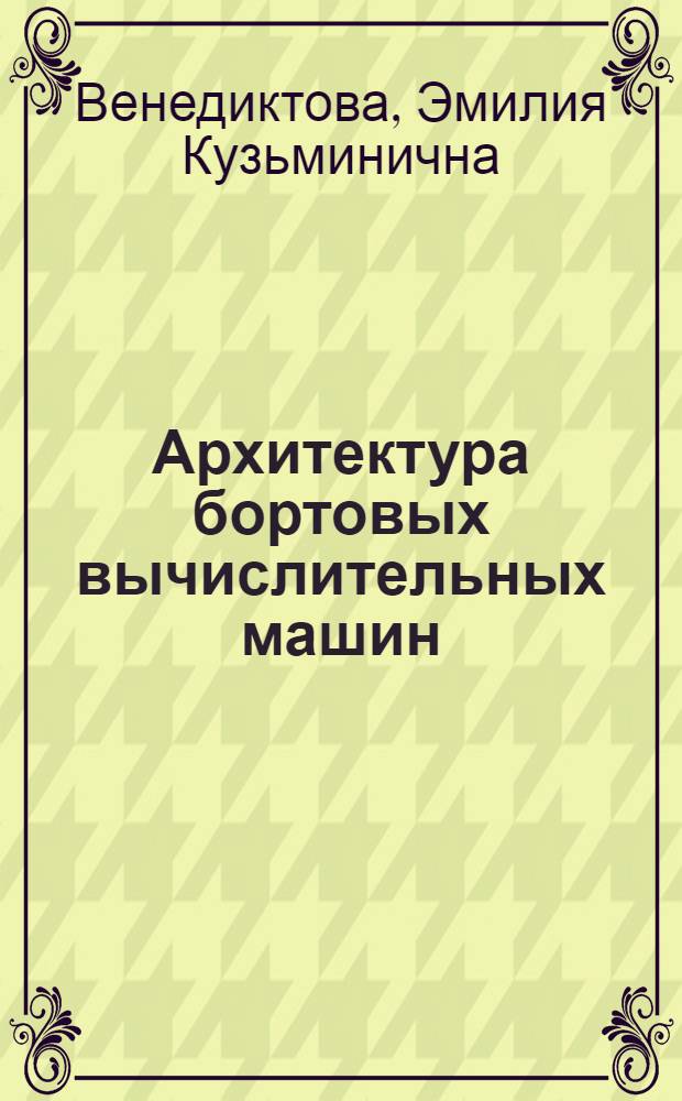 Архитектура бортовых вычислительных машин : (По данным заруб. печати)