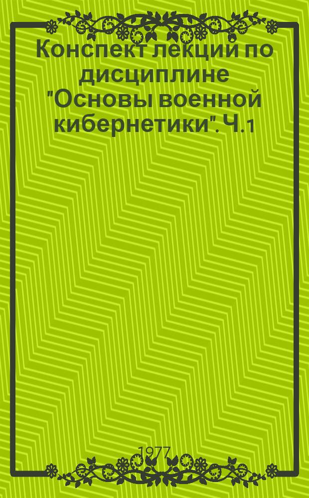 Конспект лекций по дисциплине "Основы военной кибернетики". Ч. 1 : Алгоритмические языки и программирование на АЛГОЛ-60