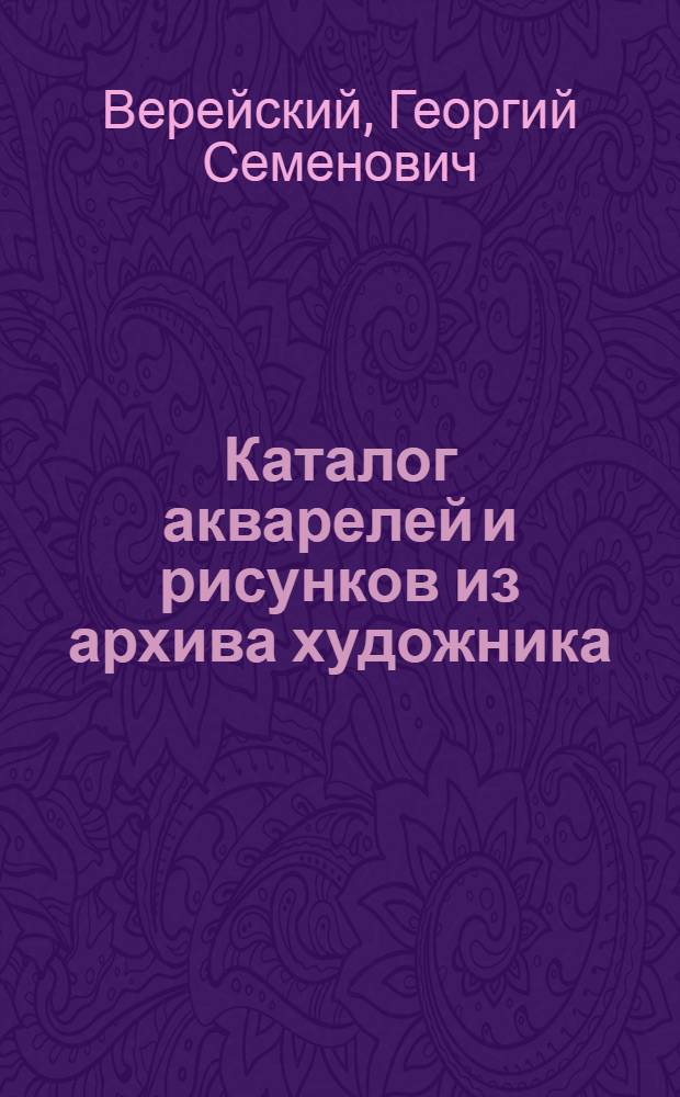 Каталог акварелей и рисунков из архива художника