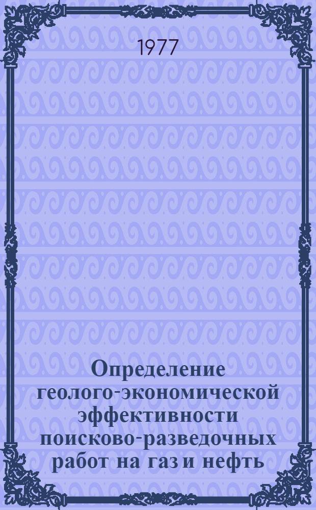 Определение геолого-экономической эффективности поисково-разведочных работ на газ и нефть (по материалам геолого-разведочных работ Восточной Сибири)