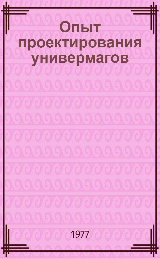 Опыт проектирования универмагов : Обзор