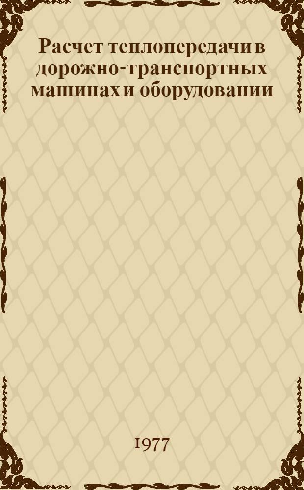 Расчет теплопередачи в дорожно-транспортных машинах и оборудовании : Учеб. пособие для студентов автомех. и вечернего фак