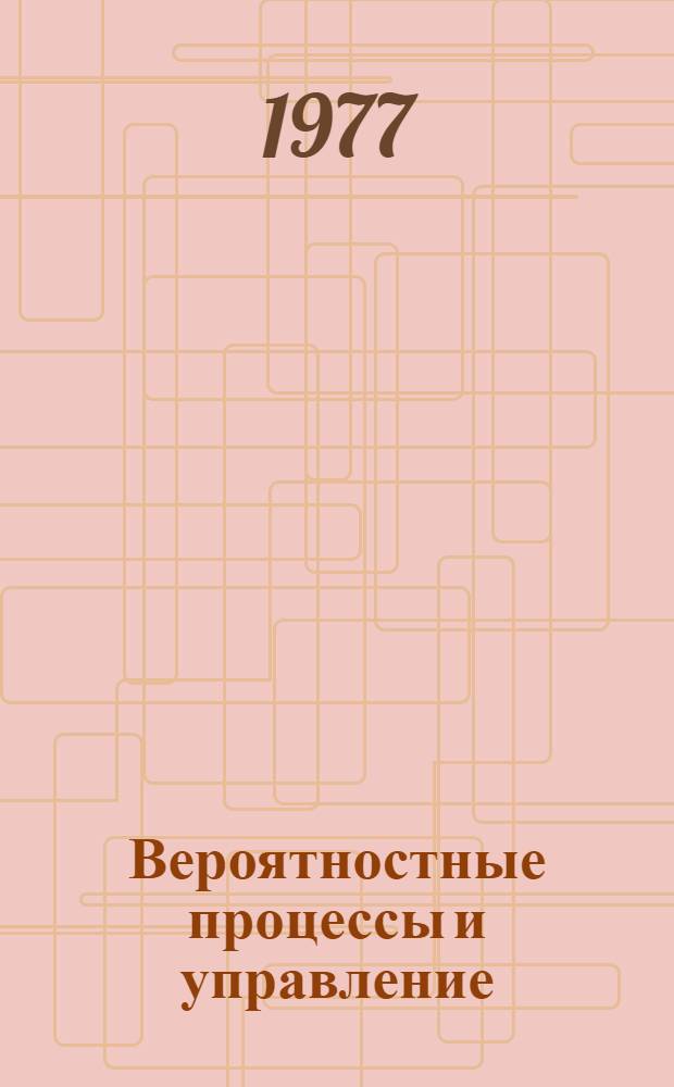 Вероятностные процессы и управление : Межвуз. сборник