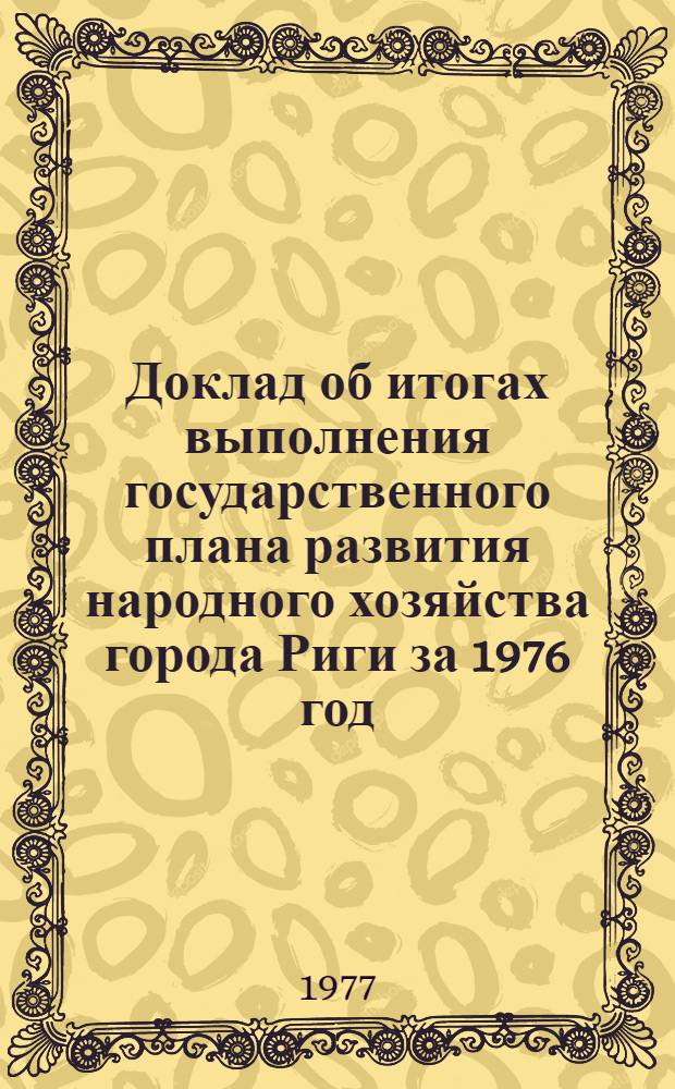 Доклад об итогах выполнения государственного плана развития народного хозяйства города Риги за 1976 год