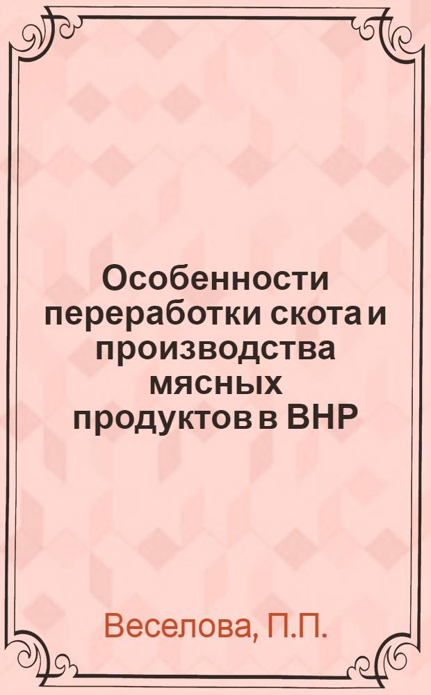 Особенности переработки скота и производства мясных продуктов в ВНР