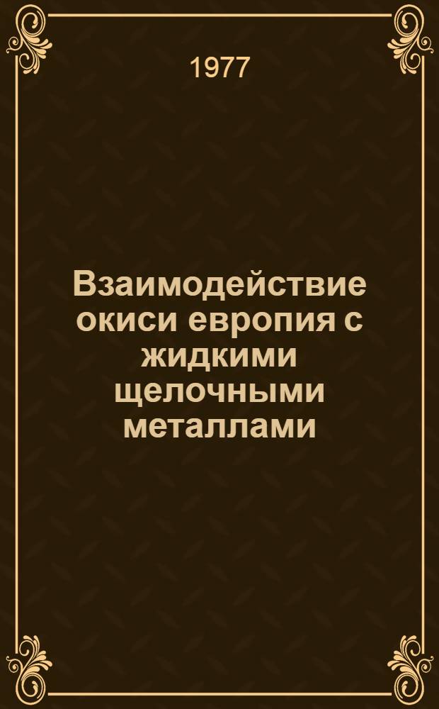 Взаимодействие окиси европия с жидкими щелочными металлами : 1-