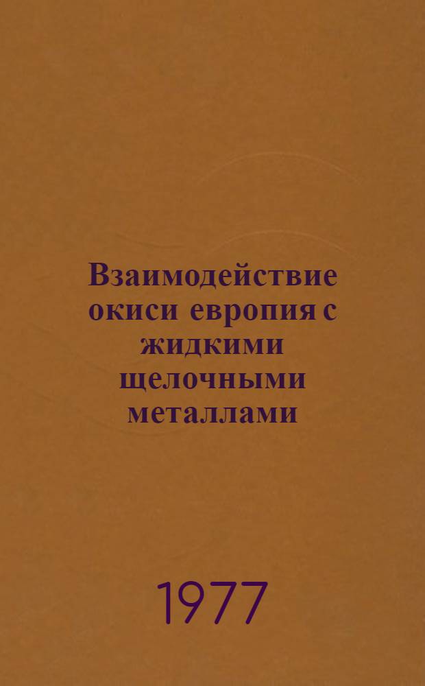 Взаимодействие окиси европия с жидкими щелочными металлами : 1-. 1 : Химическое взаимодействие окиси европия с натрием