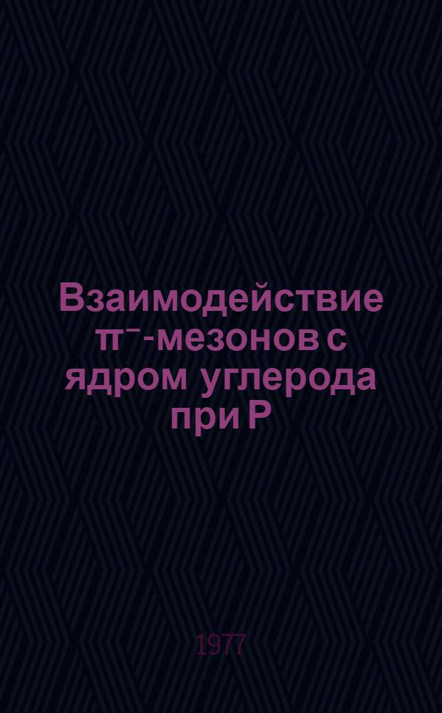 Взаимодействие &pi;⁻-мезонов с ядром углерода при Р=40 ГэВ/с и эффект "ядерной прозрачности" для высокоэнергичных адронов