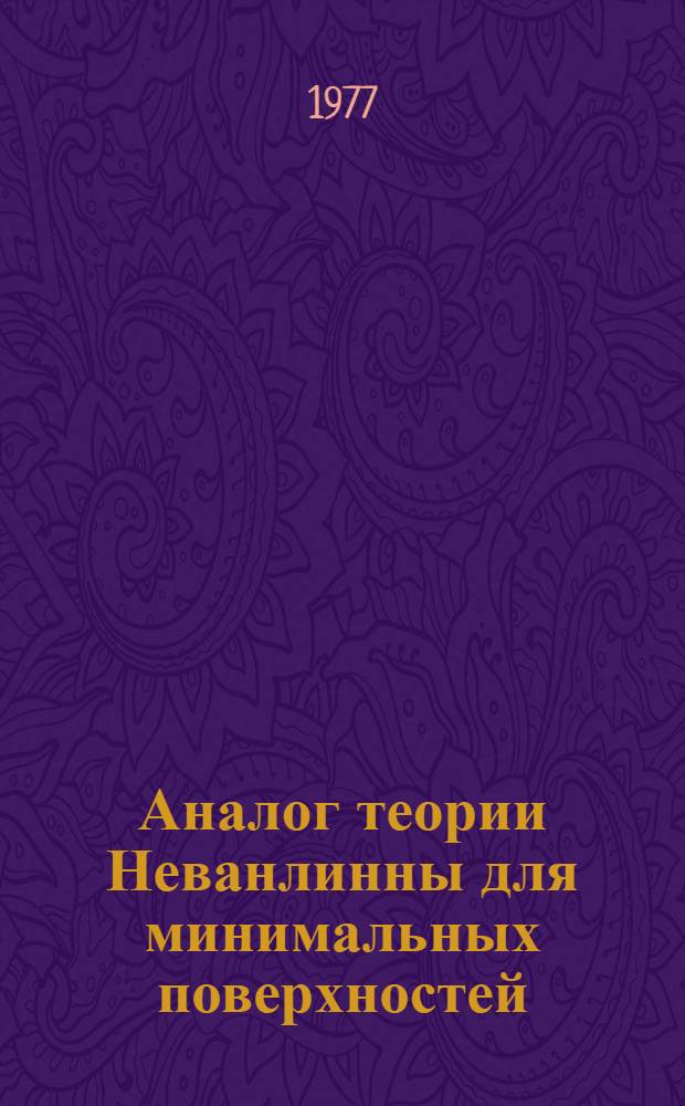 Аналог теории Неванлинны для минимальных поверхностей : Автореф. дис. на соиск. учен. степени канд. физ.-мат. наук : (01.01.01)