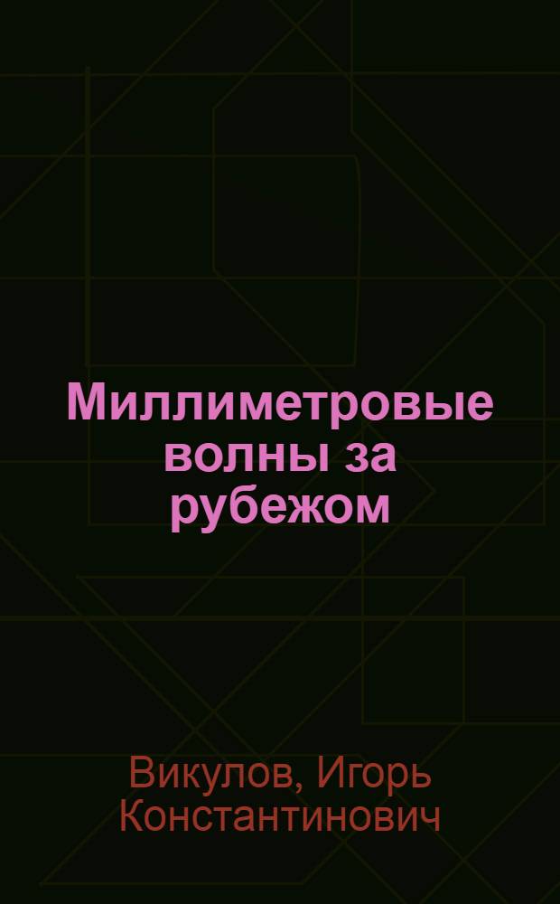 Миллиметровые волны за рубежом