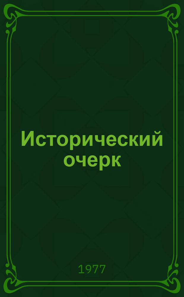 [Исторический очерк]