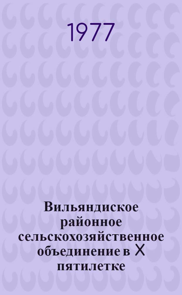 Вильяндиское районное сельскохозяйственное объединение в X пятилетке