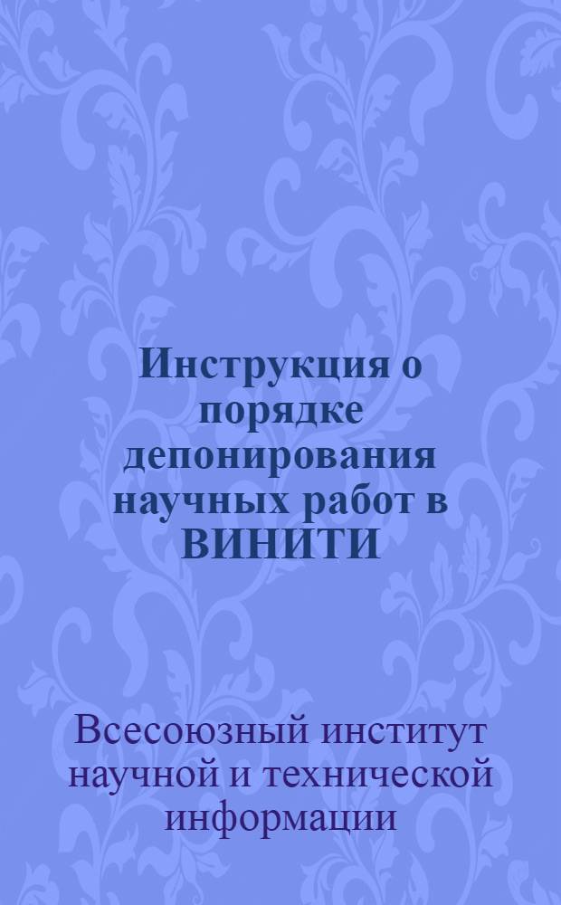 Инструкция о порядке депонирования научных работ в ВИНИТИ : Утв. 27/IV 1973 г
