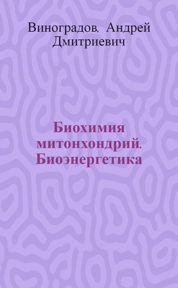 Биохимия митонхондрий. Биоэнергетика : Руководство к практ. занятиям по биохимии животных