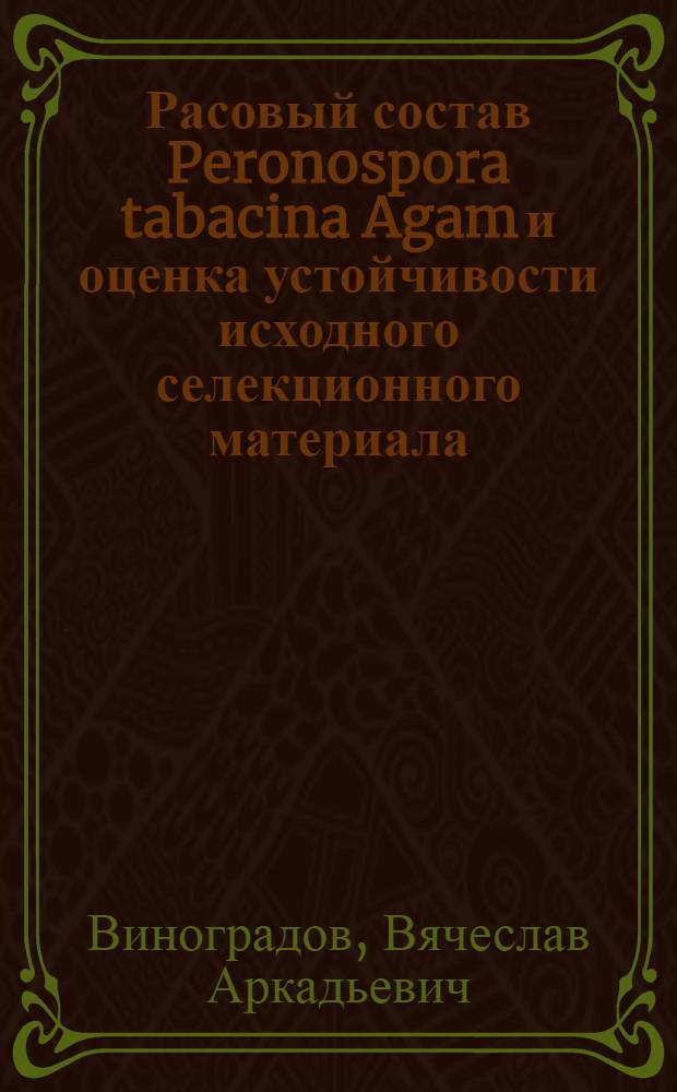 Расовый состав Peronospora tabacina Agam и оценка устойчивости исходного селекционного материала : Автореф. дис. на соиск. учен. степени канд. с.-х. наук : (06.01.11)
