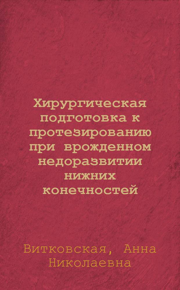 Хирургическая подготовка к протезированию при врожденном недоразвитии нижних конечностей