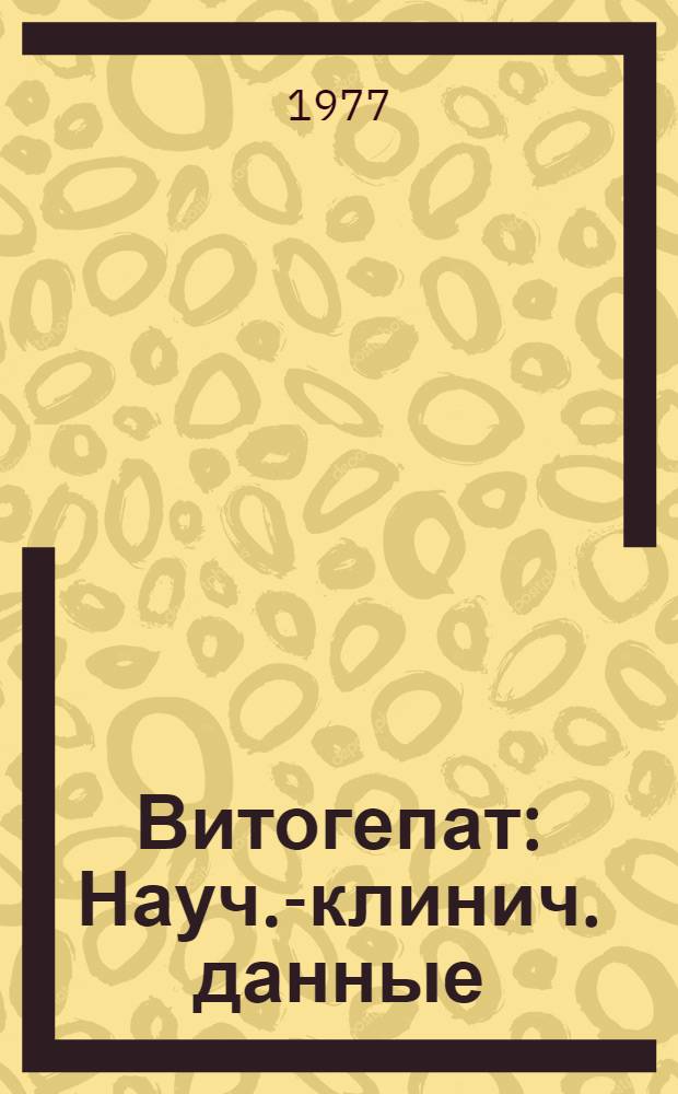 Витогепат : Науч.-клинич. данные