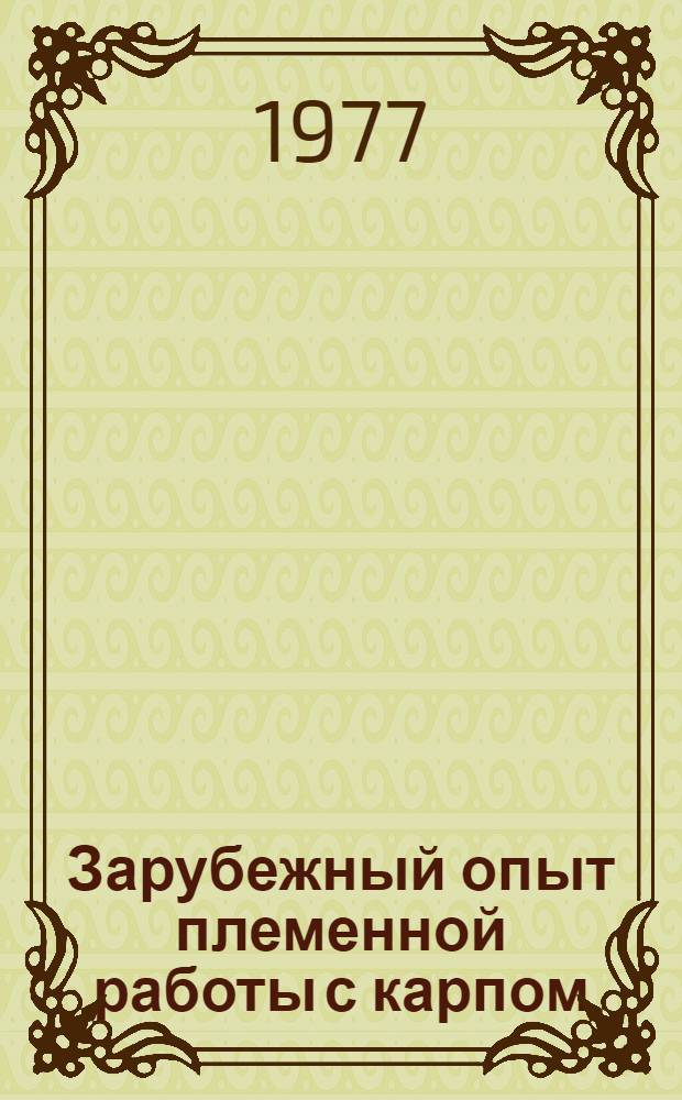 Зарубежный опыт племенной работы с карпом