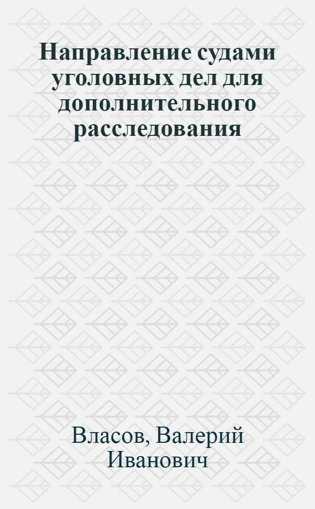 Направление судами уголовных дел для дополнительного расследования