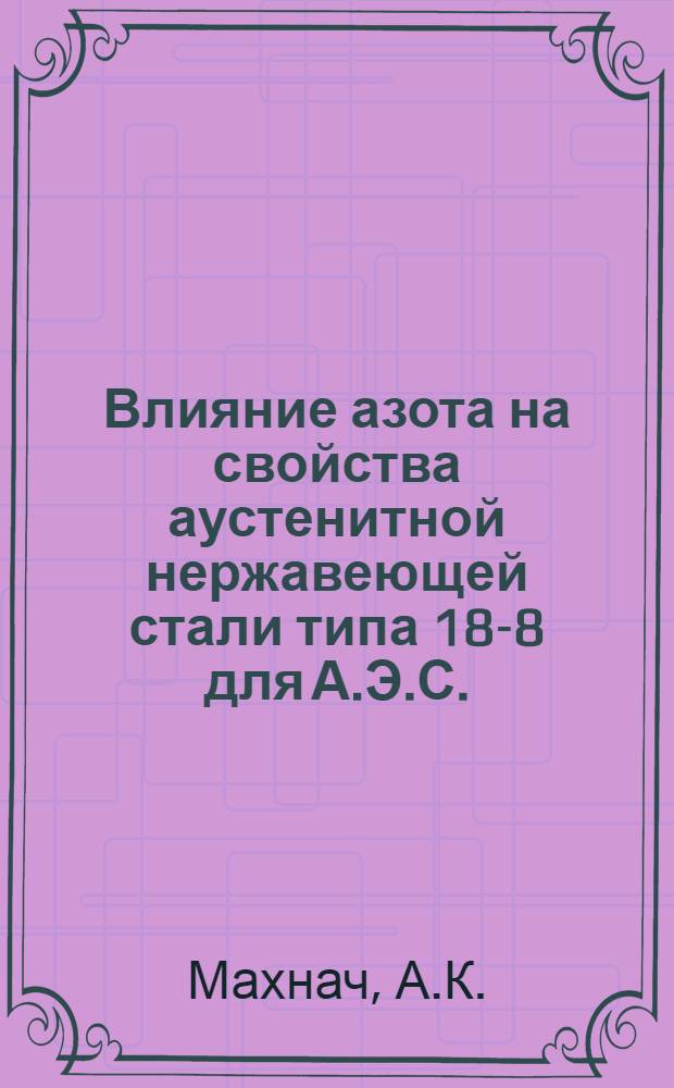 Влияние азота на свойства аустенитной нержавеющей стали типа 18-8 для А.Э.С.